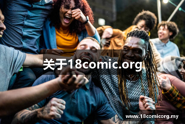 关于18comic.org